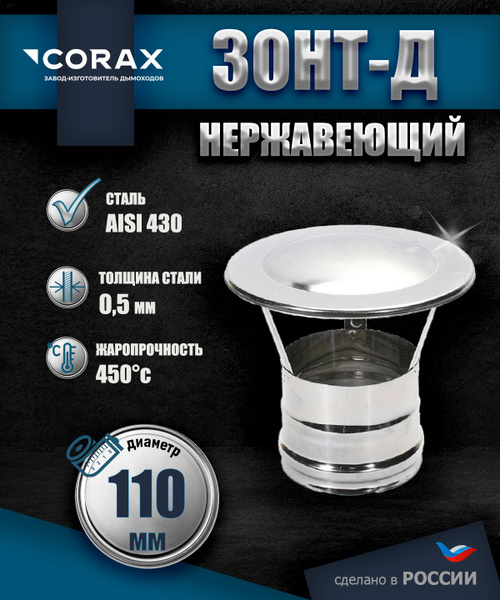 Зонт-Д нержавеющий (430/0.5мм) Ф110 Corax купить на OZON по низкой цене ...