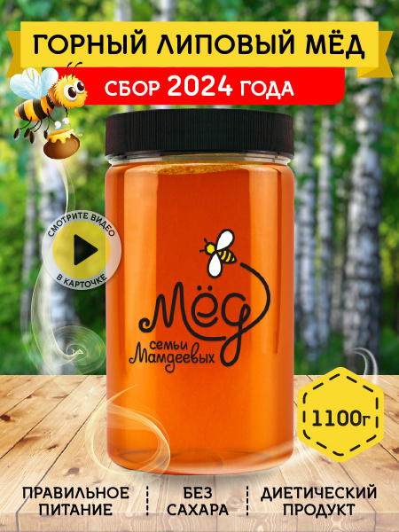 Мёд натуральный, Горный липовый мед, 1,1 кг, продукты питания ...