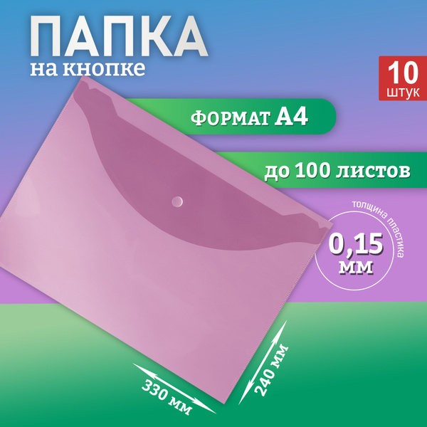 Папка конверт для документов на кнопке, А4, горизонтальная, фиолетовая ...