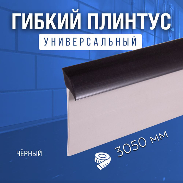 EXOFLEX Плинтус для столешницы ,305см - купить с доставкой по выгодным ...