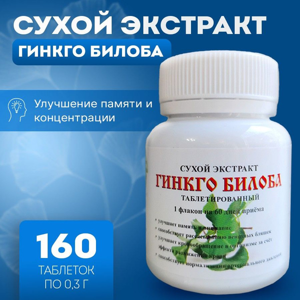 Гинкго Билоба экстракт в таблетках (50 г/160 шт) для Сердца - купить с ...