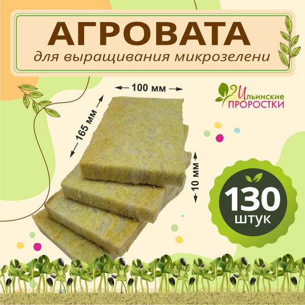 Характеристики Агровата для выращивания микрозелени, Ильинские ...