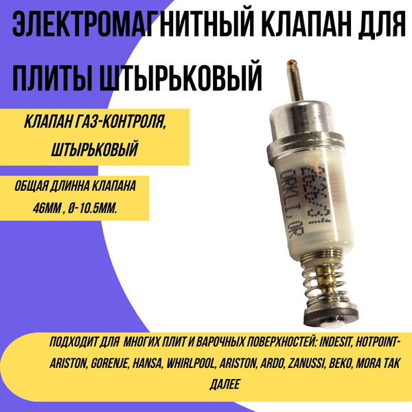 Электромагнитный клапан для газовых плит и варочных панелей (штырьковый ...