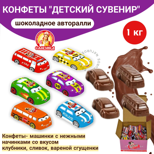 Конфеты шоколадные "Левушка Детям-авторалли" в виде машинок / Сладкий ...