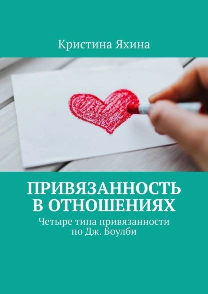 Книги по теории привязанности. Типы привязанности в отношениях книга. Книги про привязанность психология. Типы привязанности в отношениях книга. Типы привязанности в отношениях психология.