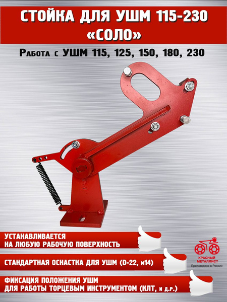 Стойка для УШМ 115-230 мм "Соло" - купить с доставкой по выгодным ценам ...