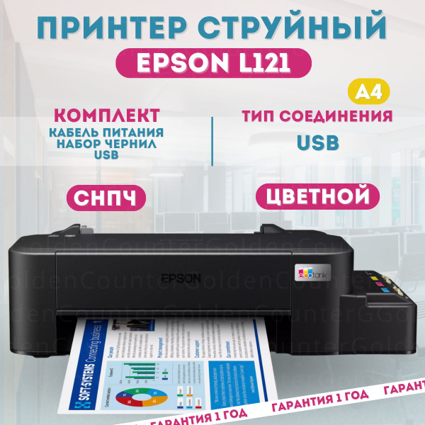 Принтер Epson L121, Цветной печать, купить по низкой цене: отзывы, фото ...