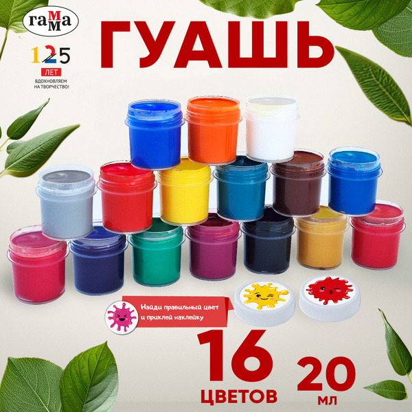 Гуашь художественная для рисования Гамма Мультики 16 цветов в баночках ...