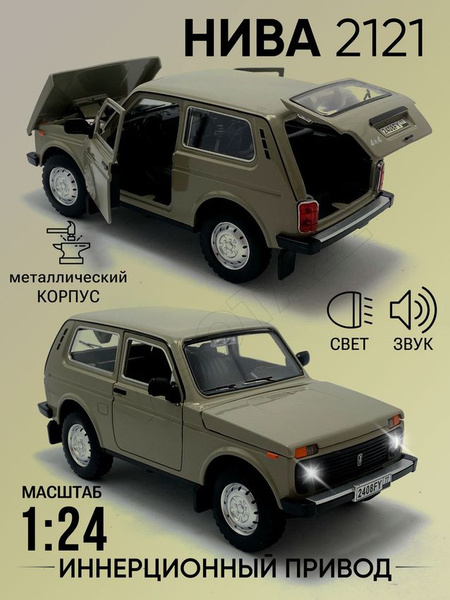 Коллекционная машинка металлическая моделька Нива 2121 - купить с ...