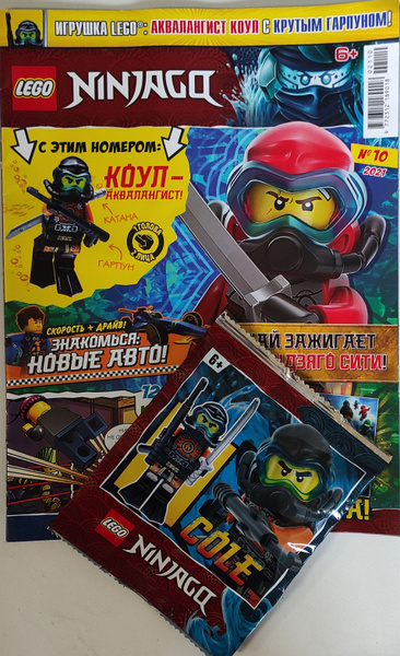 Журнал Lego Ninjago №10/2021 + игрушка : Аквалангист Коул с крутым ...