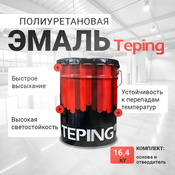 Эмаль Teping Пол 205 ПУ 60, Полиуретановая, Глянцевое покрытие, серый ...
