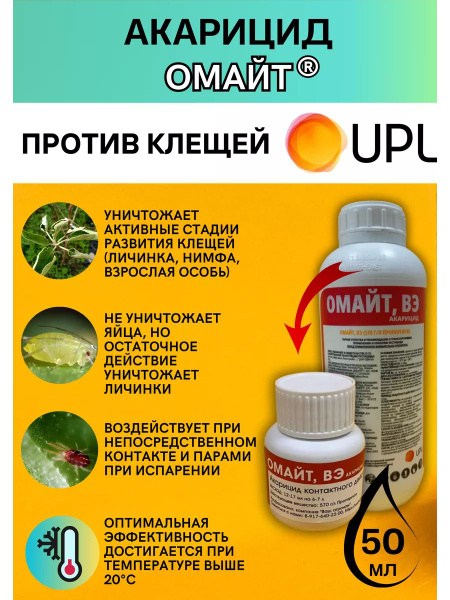 UPL Акарицид,50мл - купить с доставкой по выгодным ценам в интернет ...