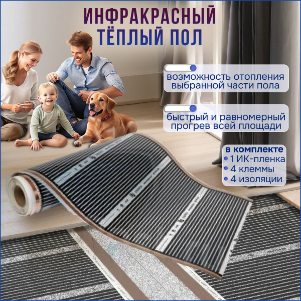 Теплый пол пленочный электрический, инфракрасный, под ламинат, линолеум ...