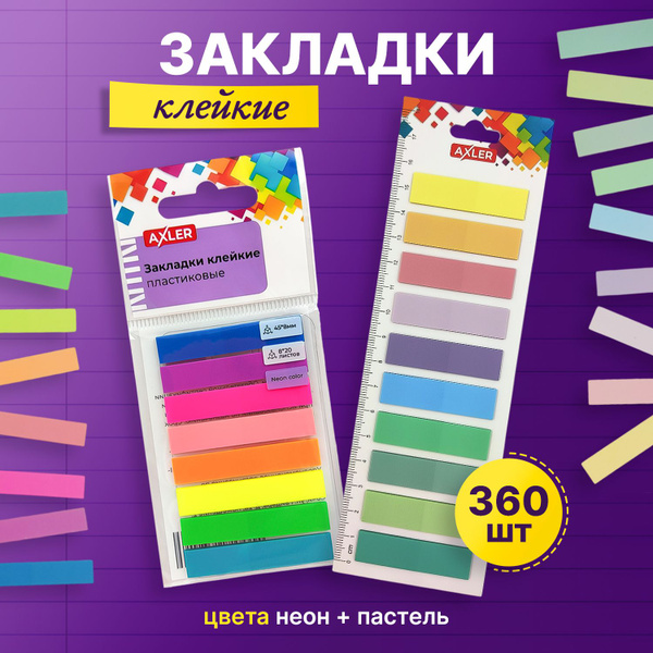 Стикеры для заметок клейкие Axler самоклеящиеся закладки для книг и ...