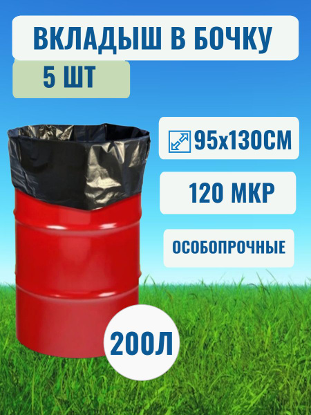 Вкладыш в бочку черный 200л для полива 5шт, Полимерный материал ...