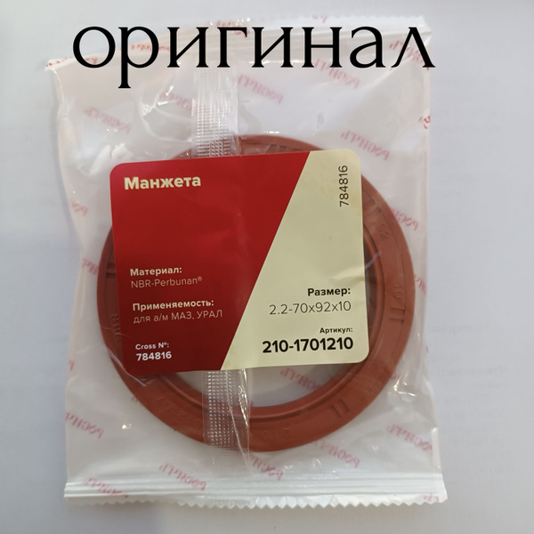 Сальник КПП МАЗ,УРАЛ задний 2.2-70х92х10,корич (Viton CAVETTO)