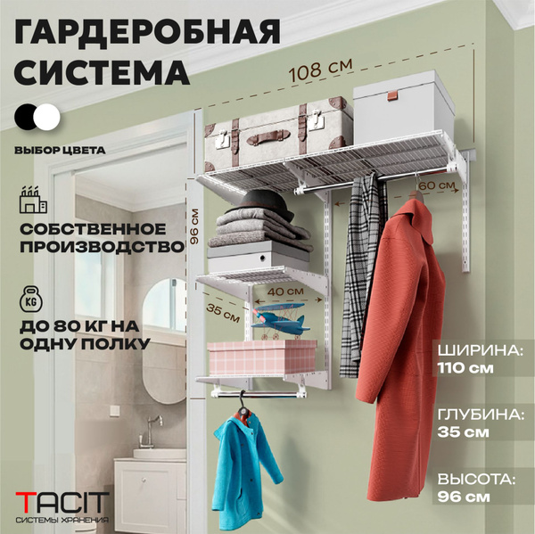 Гардеробная система TACIT S-7_белый_35, Металл, 108x35x96 см - купить ...