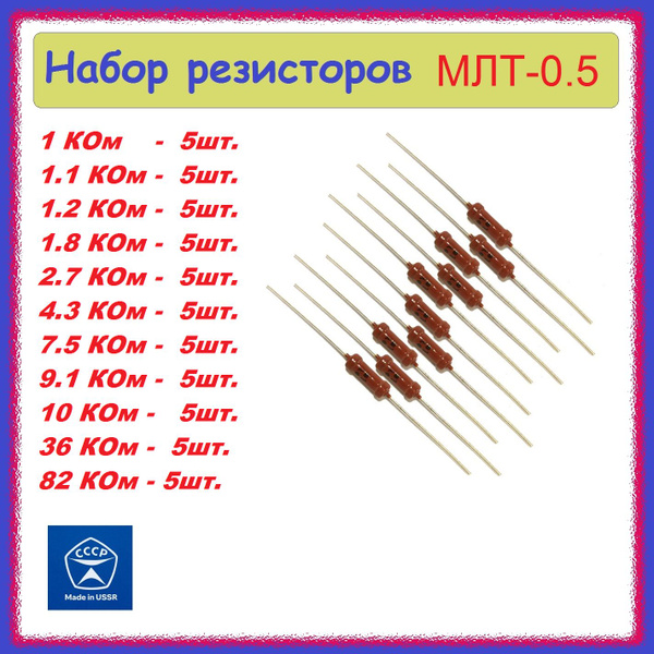 Набор резисторов МЛТ-0.5 (№1) . - купить с доставкой по выгодным ценам ...