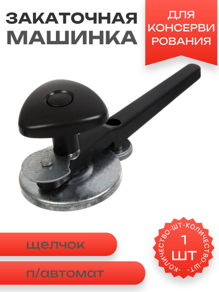 Машинка закаточная для консервирования полуавтомат Лось Щелчок - купить ...