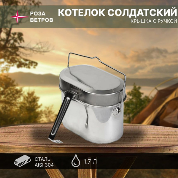 Котелок солдатский 1,7л Роза Ветров - купить с доставкой по выгодным ...