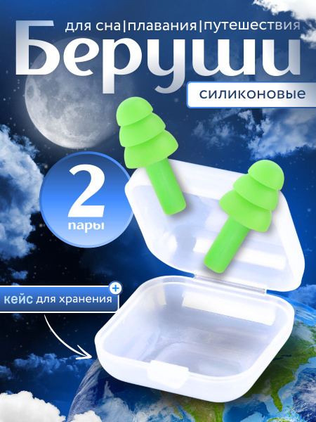 Многоразовые беруши для сна и плавания - силиконовые 2 пары/Цвет ...