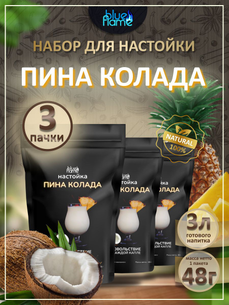 Настойка Пина Колада Blue Flame набор для настаивания 3 пачки по 48г ...