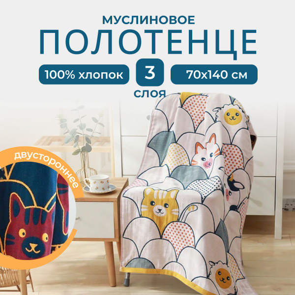Полотенце банное Homely Shop POLOTENCE Хлопок, Муслин 70x140 см, 1 шт ...
