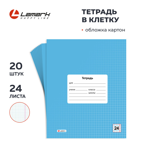 Тетрадь в клетку 24 листа 20 шт LAMARK, голубой цвет купить на OZON по ...