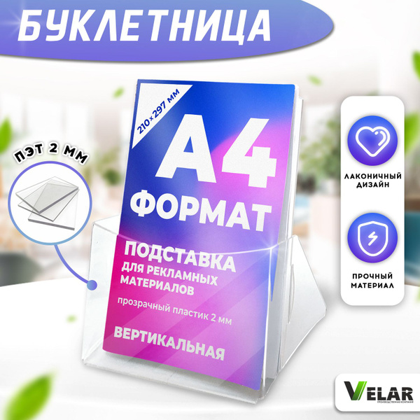 Буклетница настольная / подставка канцелярская А4 на 1 карман, Velar ...