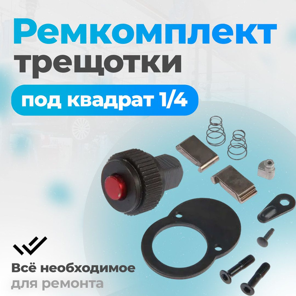 Ремкомплект трещетки 1/4 Сервис Ключ