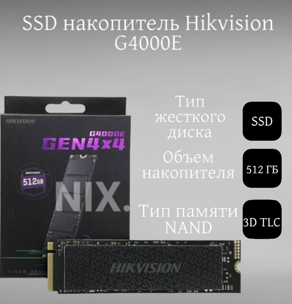 512 ГБ Внутренний SSD-диск Hikvision накопитель SSD 512ГБ (HS-SSD ...