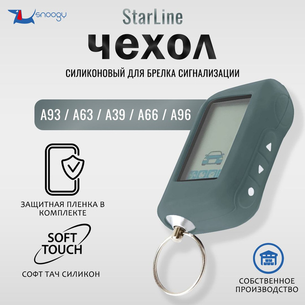 Чехол силиконовый подходит для брелка автомобильной сигнализации ...