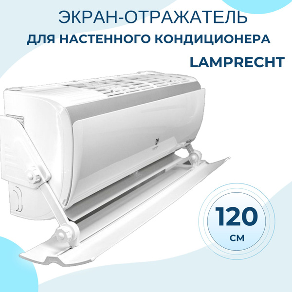 Экран-отражатель для настенного кондиционера шириной до 120 см ...