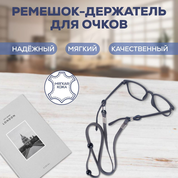 Шнурок-держатель для очков кожаный - серый. Ремешок для очков. купить ...