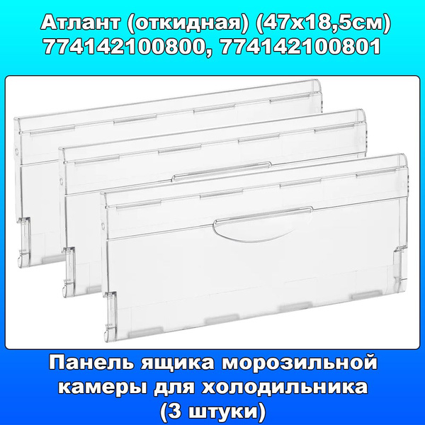 Панель ящика морозильной камеры для холодильника Атлант (откидная ...