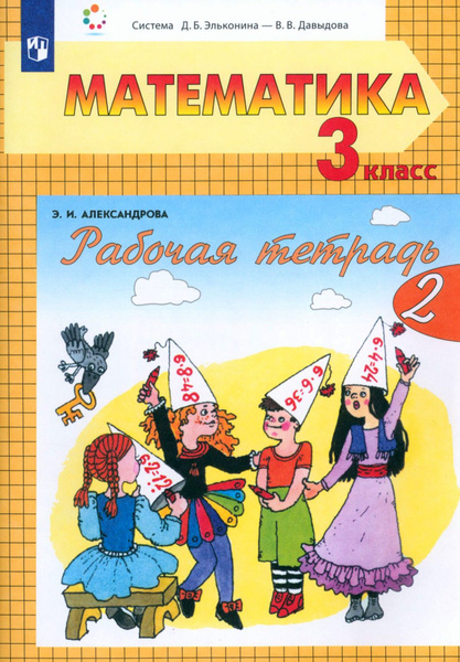 Характеристики Математика. 3 класс. Рабочая тетрадь. Часть 2 ...