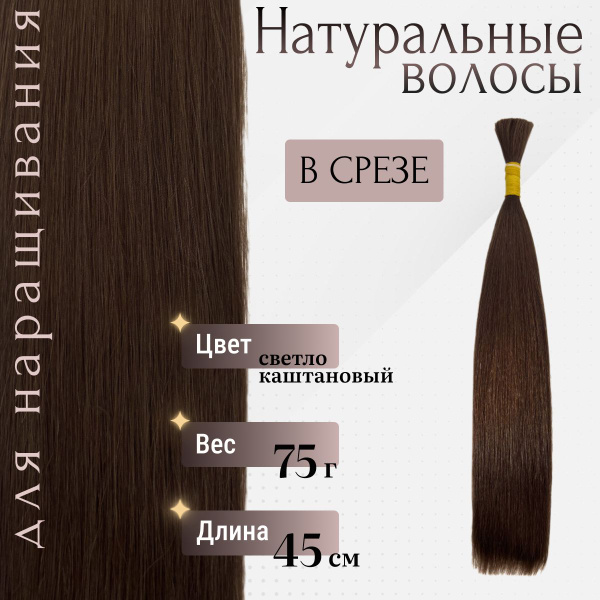 Натуральные волосы для наращивания в срезе 45 см тон 6 светло ...