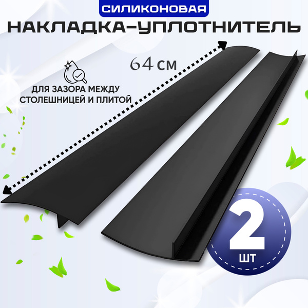 Защитная накладка на плиту 2 штуки , столешницу, уплотнитель для зазора ...