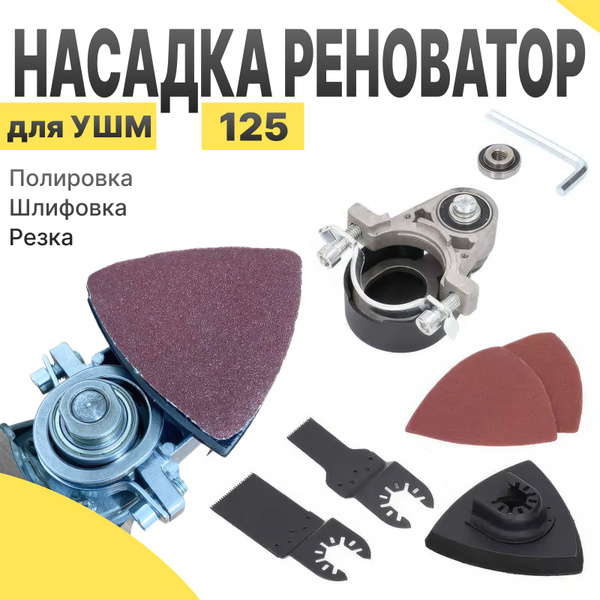 насадка на болгарку,Реноватор насадка для УШМ 125 миниболгарки,Можно ...