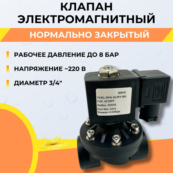 Соленоидный клапан электромагнитный 3/4" 220В нормально закрытый ...