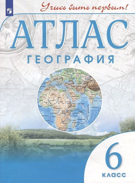 География 5 класс атлас учись быть первым