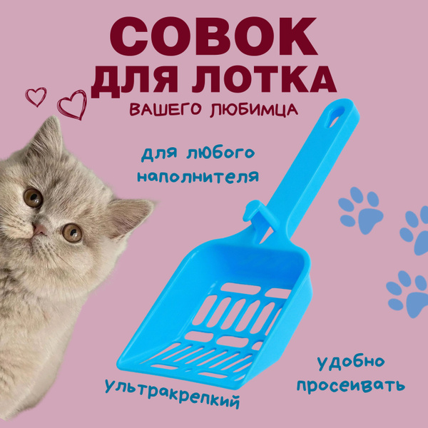 совок для кошачьего туалета, лопатка для лотка синяя - купить с ...