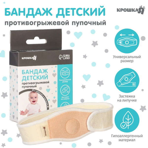Бандаж детский, пупочный противогрыжевый, универсальный размер - купить ...