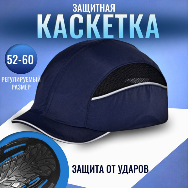 Каскетка с козырьком каска кепка строительная защитная - купить в ...