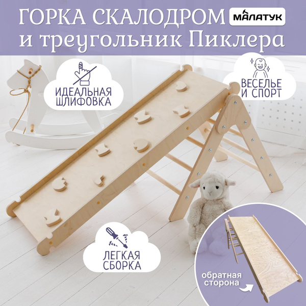 МАЛАТУК Комплект треугольник Пиклера с горкой скалодром, спортивный ...