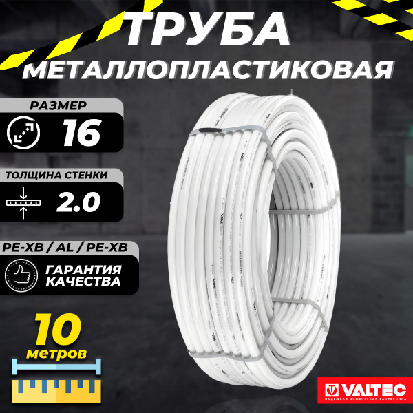 Труба металлопластиковая VALTEC - 16x2,0 (PEX-AL-PEX, PN10, бухта 10м ...
