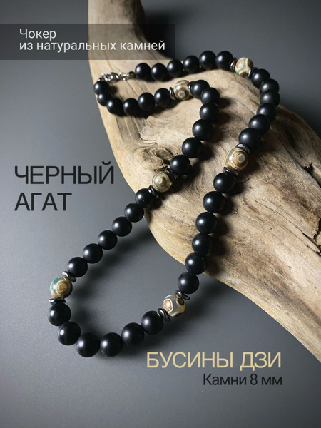 Чокер бусы из натуральных камней агат и бусина дзи - купить с доставкой ...