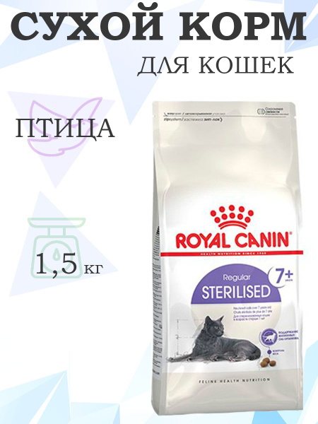 Royal Canin Sterilised 7+ / Сухой корм Роял Канин Стерилайзд для ...