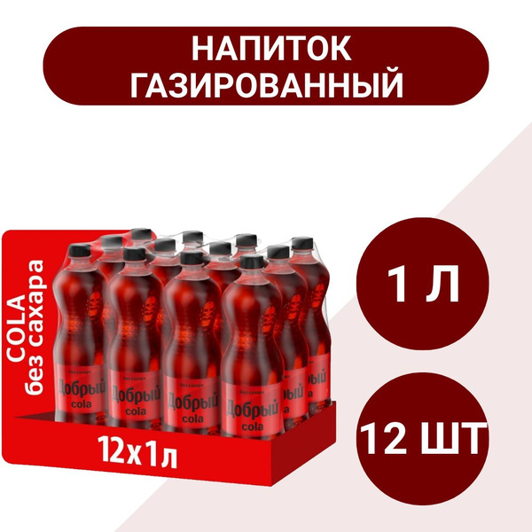 Напиток Добрый Cola без сахара газированный, 1л x 12 шт, 1 уп - купить ...