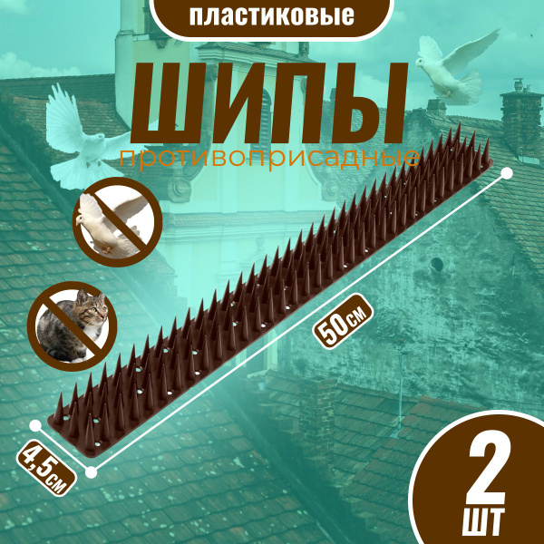 Шипы противоприсадные от птиц и животных пластиковые 2 шт. коричневые ...